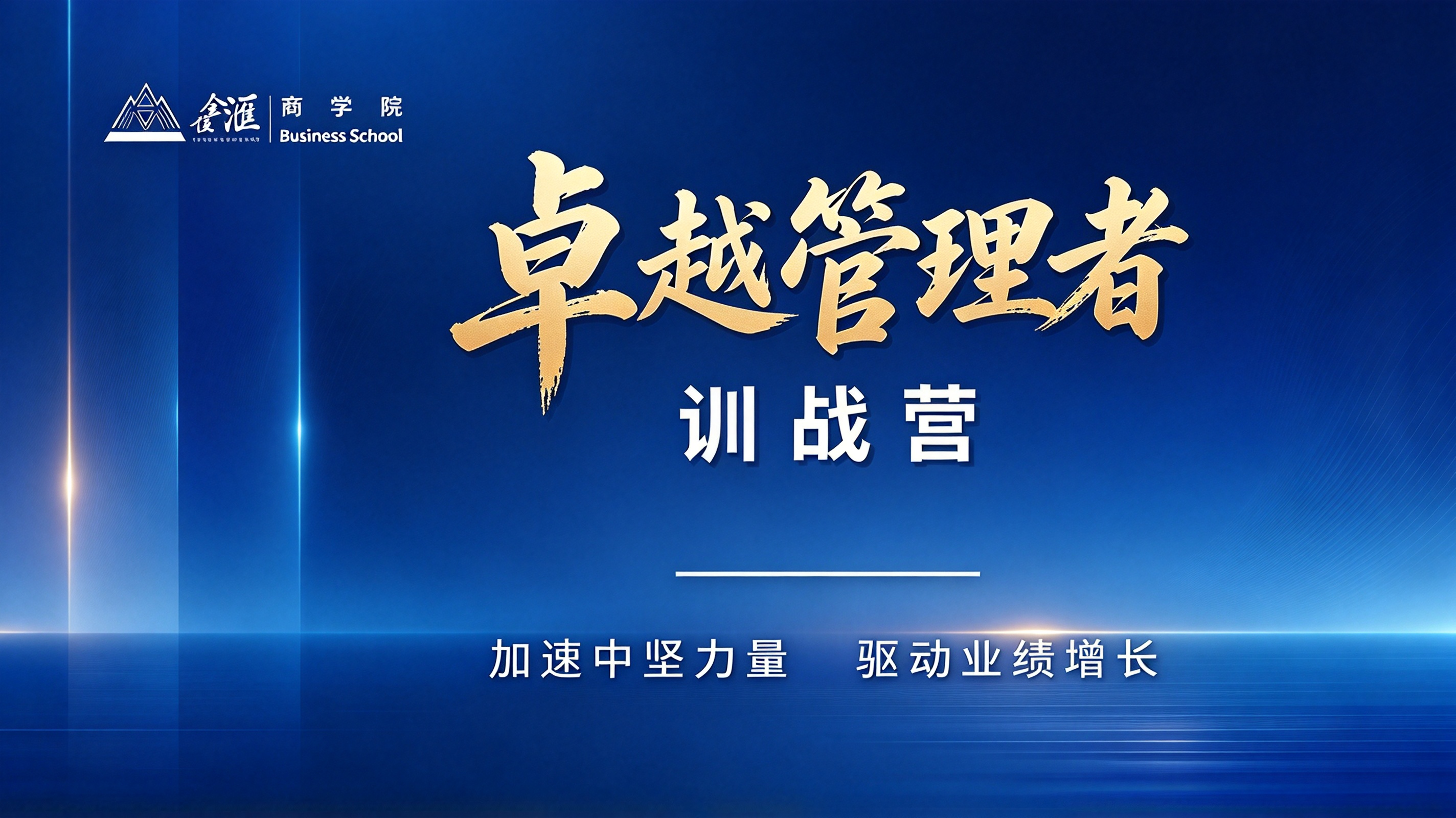 卓越管理者训练营