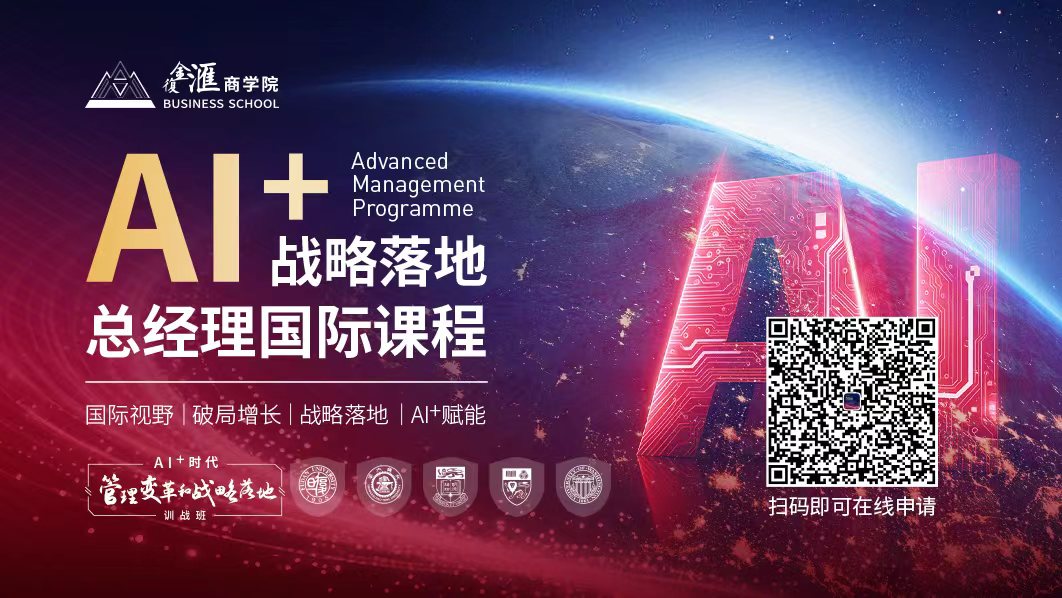 AI＋战略落地总经理国际课程