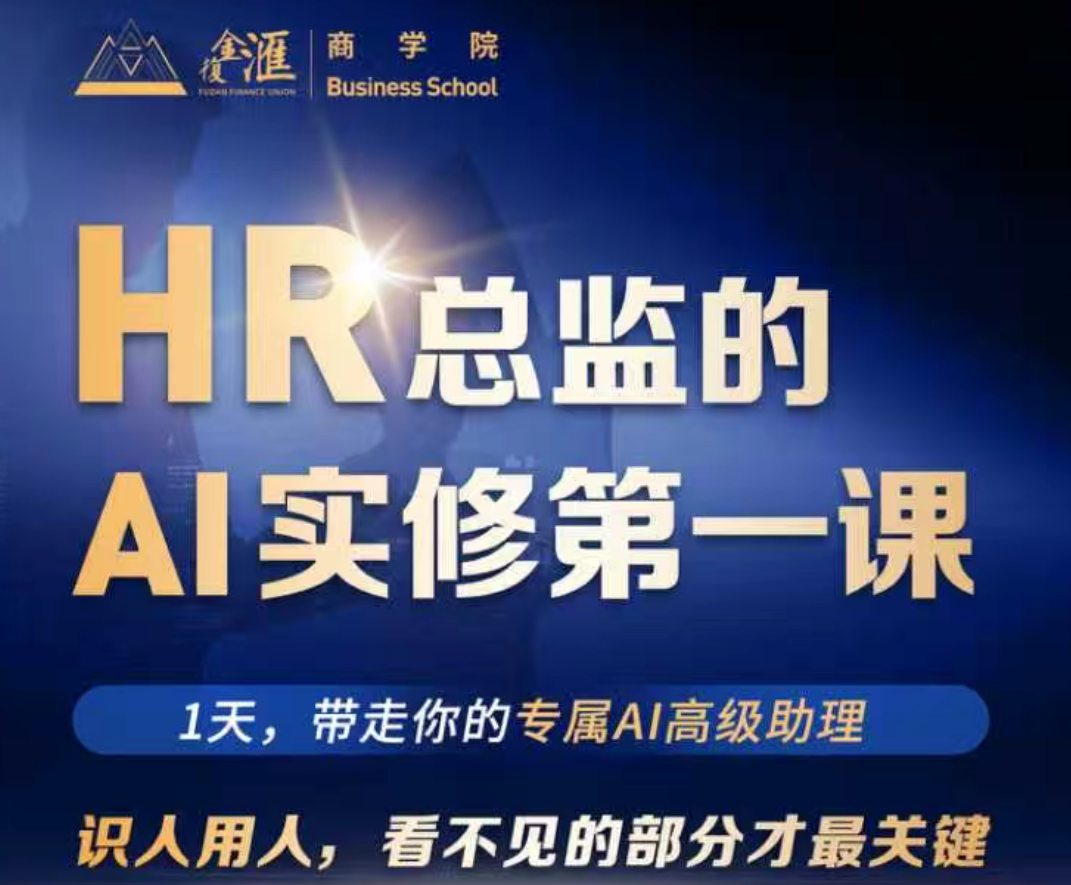 HR总监的AI实修第一课