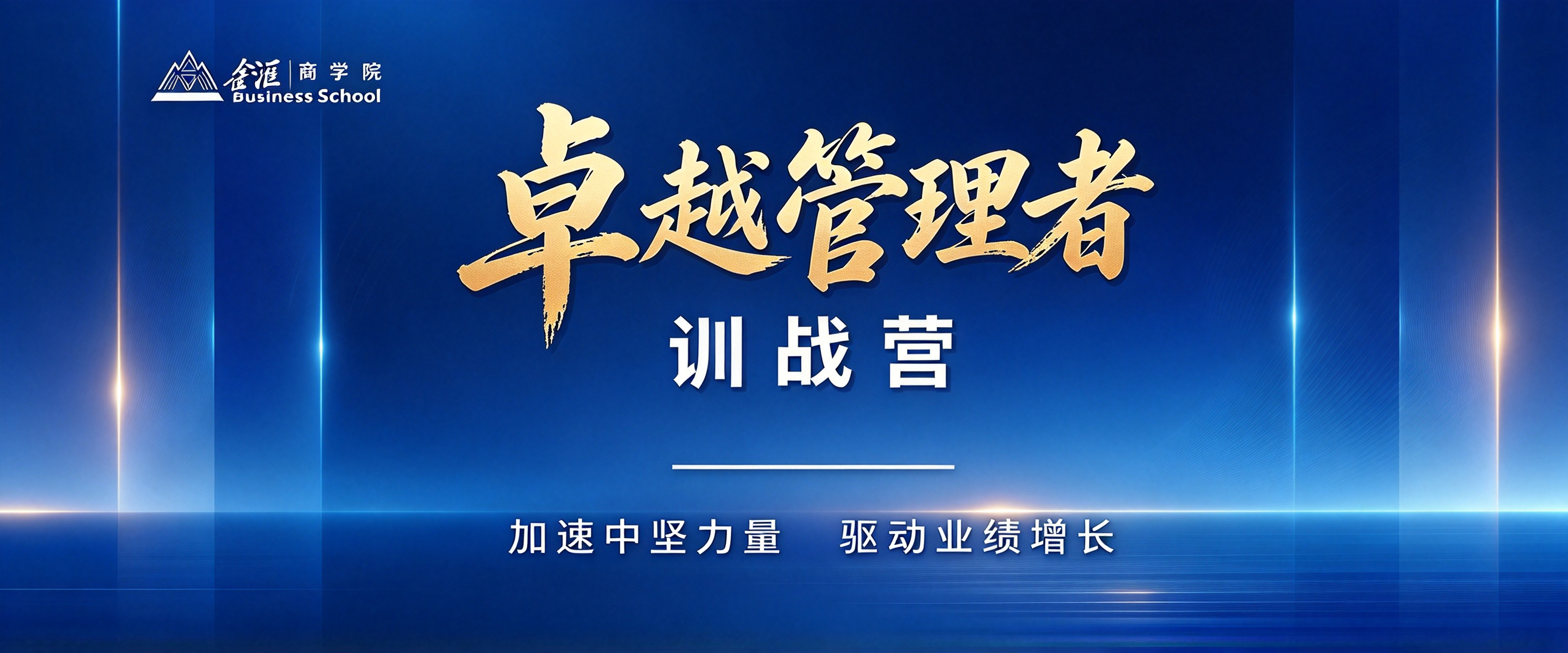 卓越管理者训练营