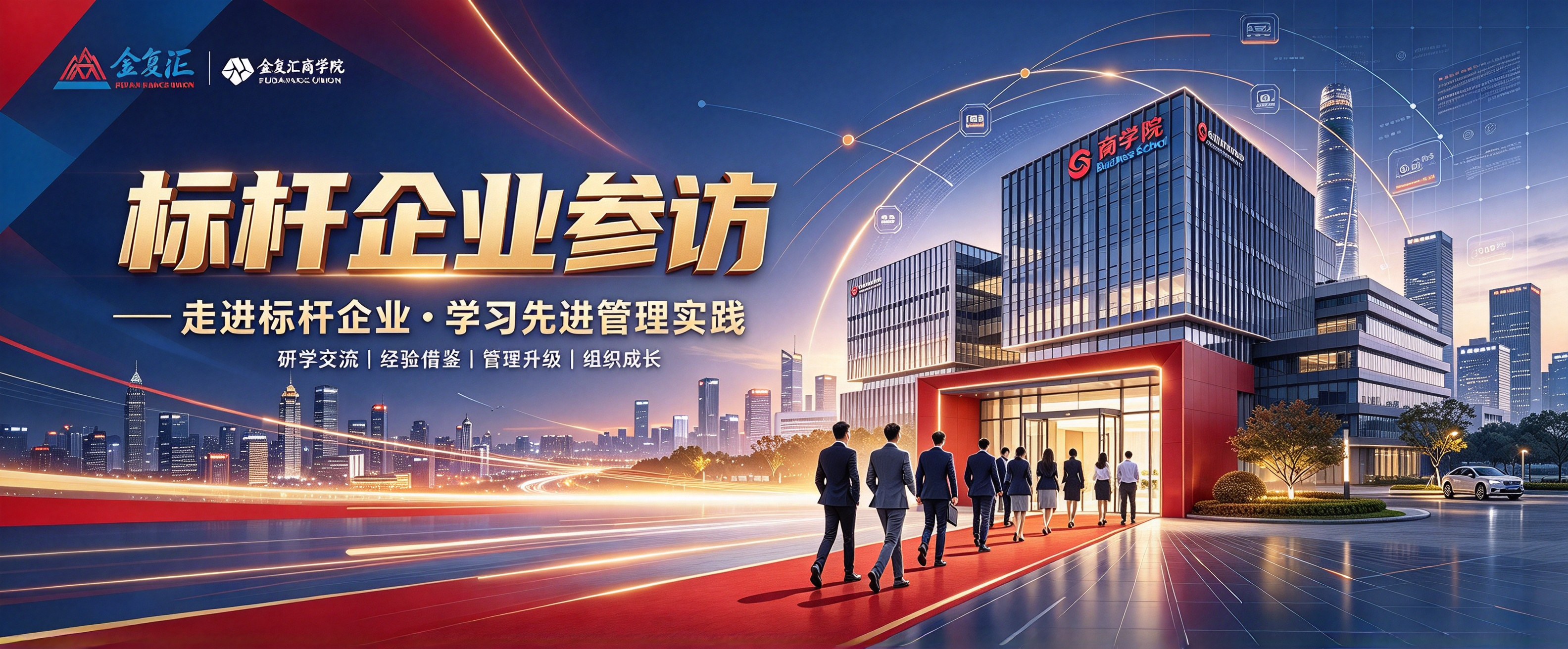 标杆企业参访