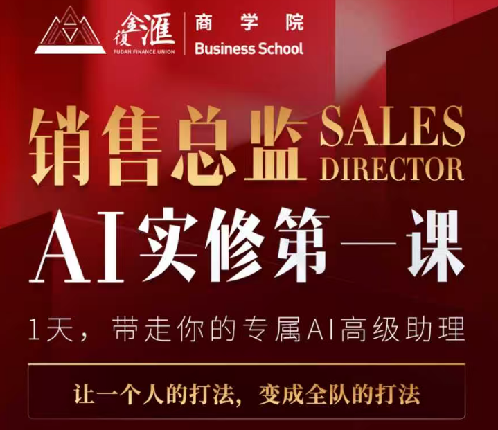 销售总监AI实修第一课